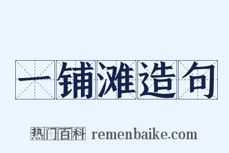 一铺滩造句是什么意思的图片